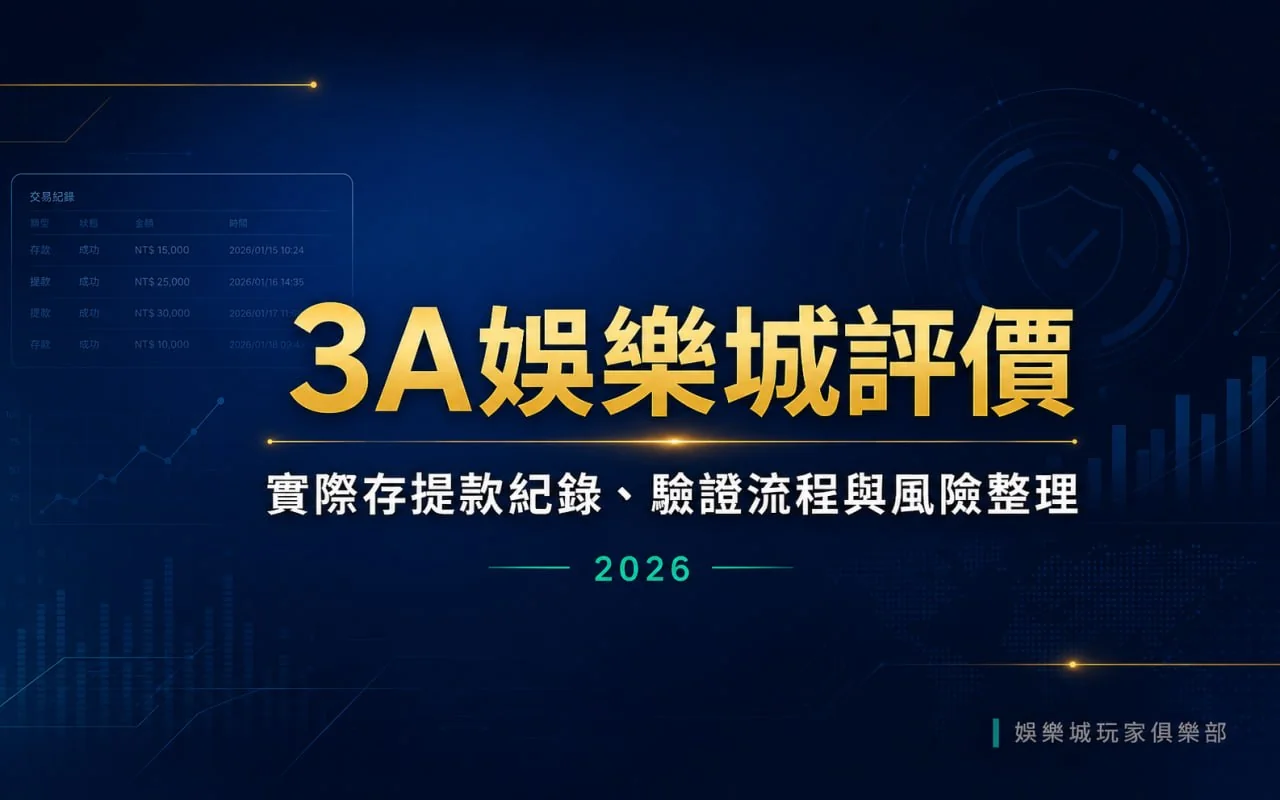 3A娛樂城評價與存提款紀錄查核封面