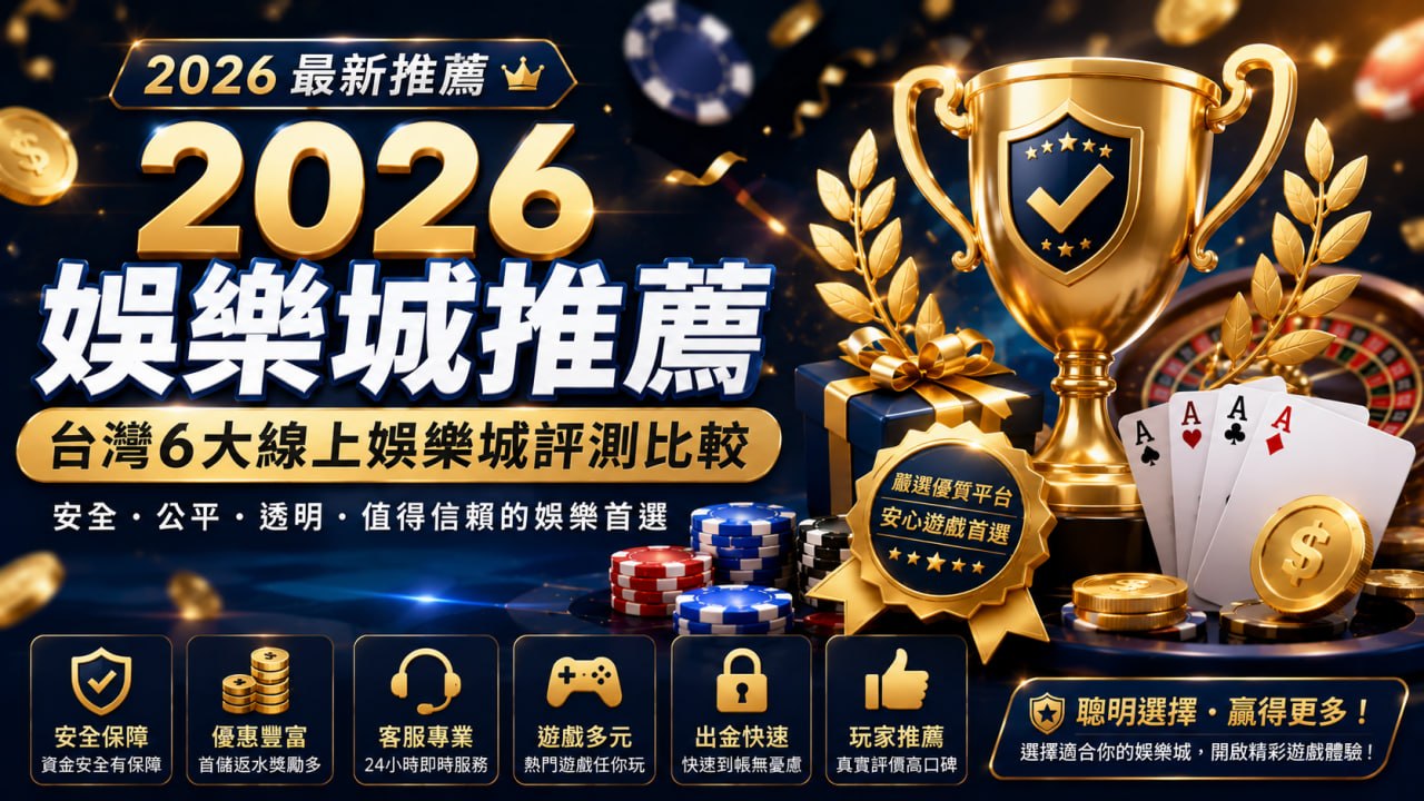 2026娛樂城推薦完整指南
