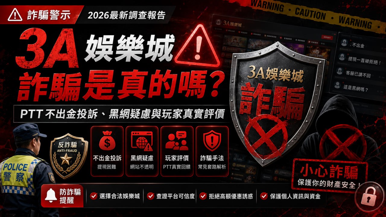 3A娛樂城詐騙是真的嗎？PTT不出金投訴、黑網疑慮與玩家真實評價（2026）