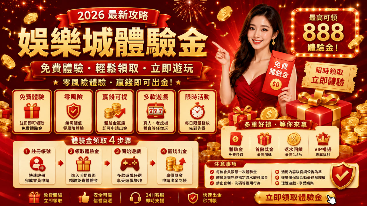 娛樂城體驗金｜2026最新免費體驗金領取攻略