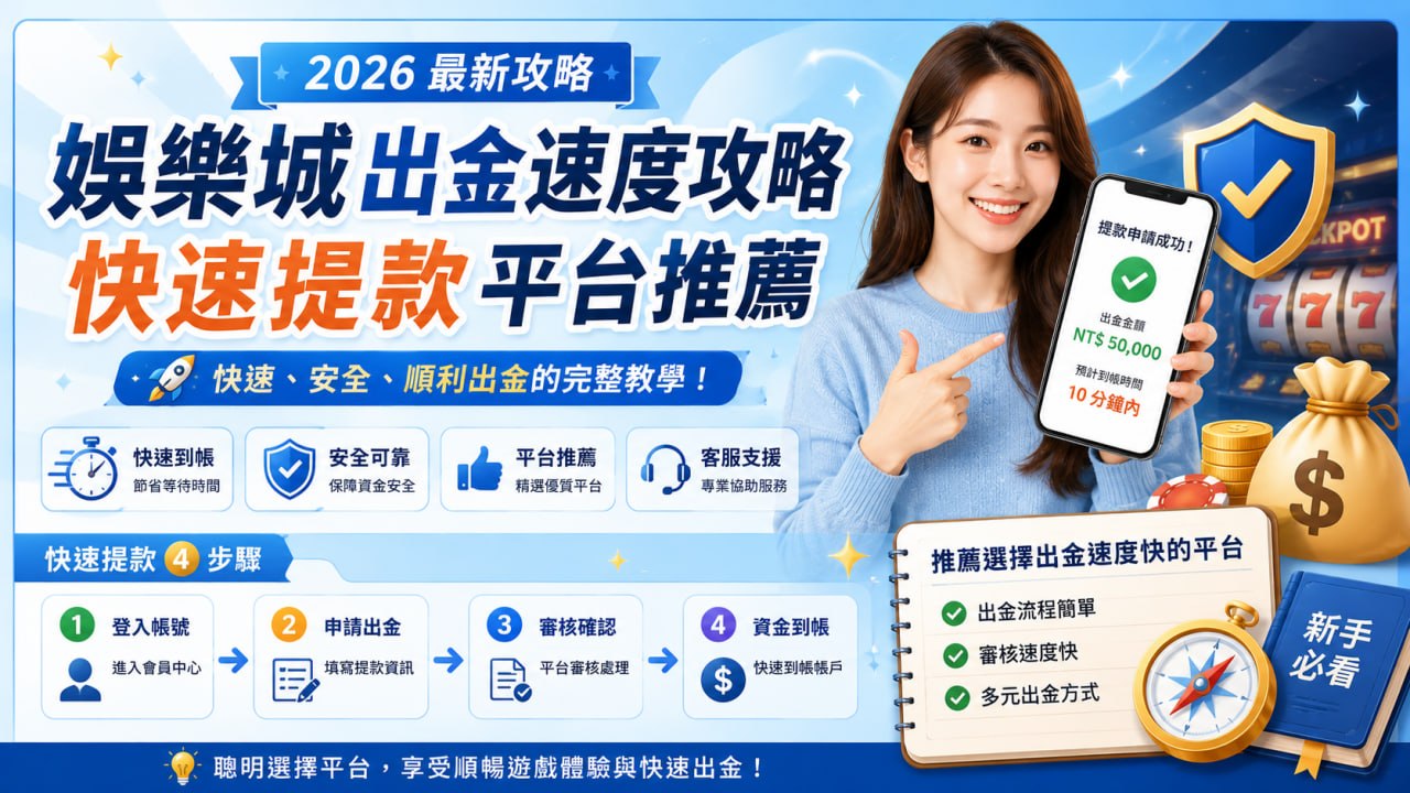 娛樂城出金速度攻略｜快速提款平台推薦