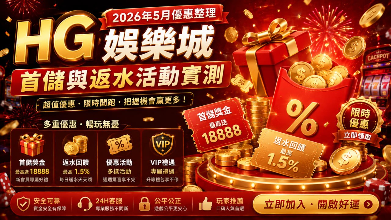 HG娛樂城2026年5月優惠整理：首儲與返水活動實測