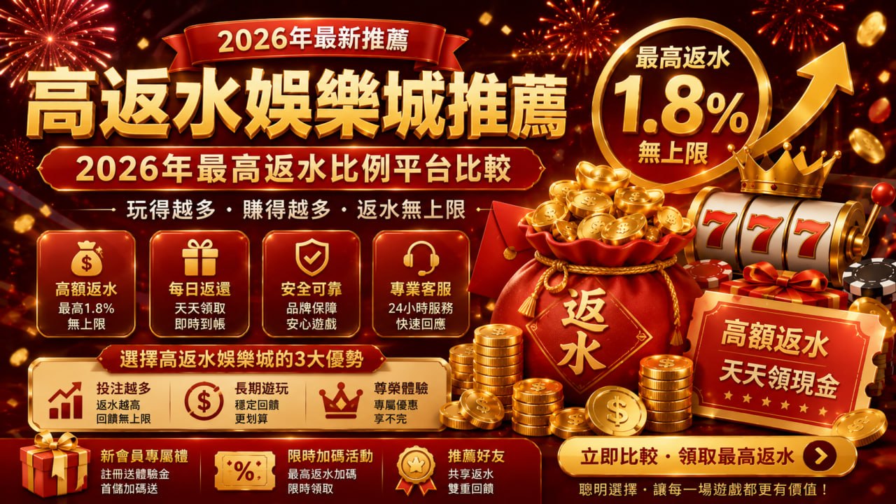 高返水娛樂城推薦：2026年最高返水比例