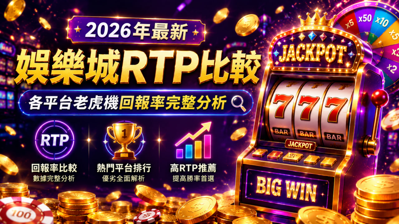 娛樂城RTP比較：哪個平台遊戲回報率最高