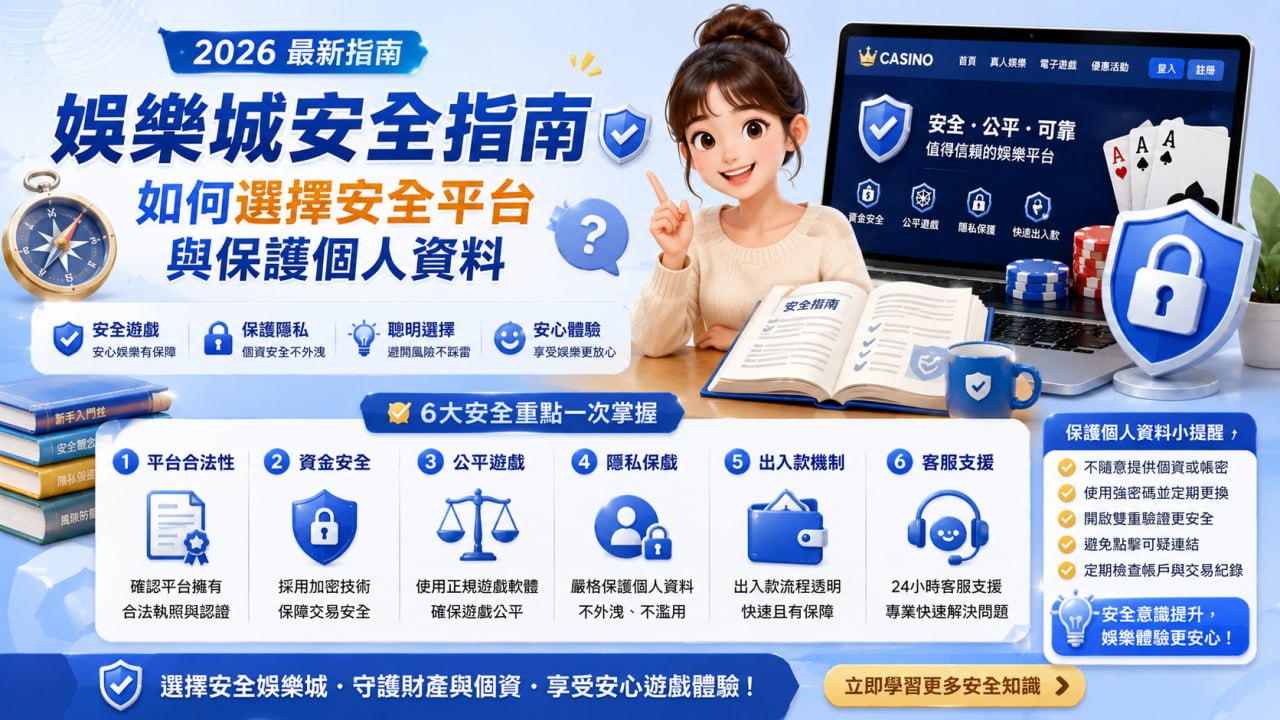 娛樂城安全指南