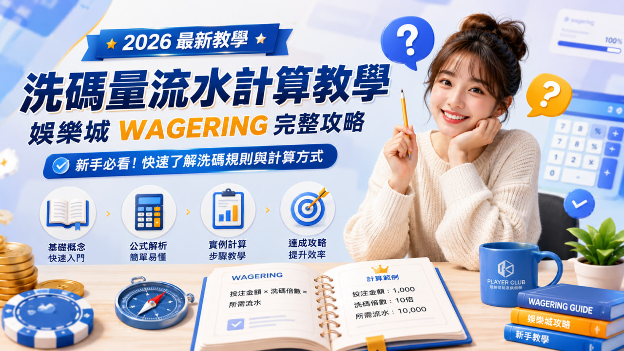 洗碼量流水怎麼算？提款限制完整說明