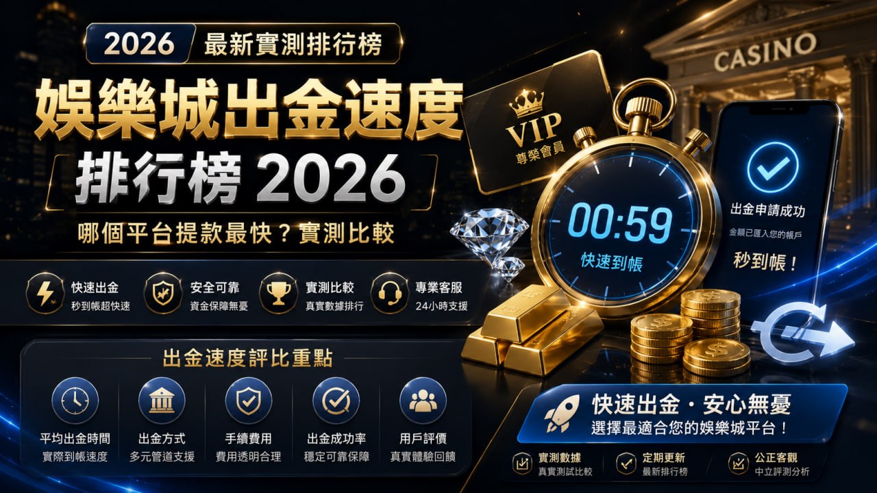娛樂城出金速度排行