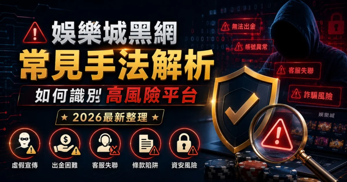 娛樂城黑網常見手法解析：如何識別高風險平台｜2026最新整理