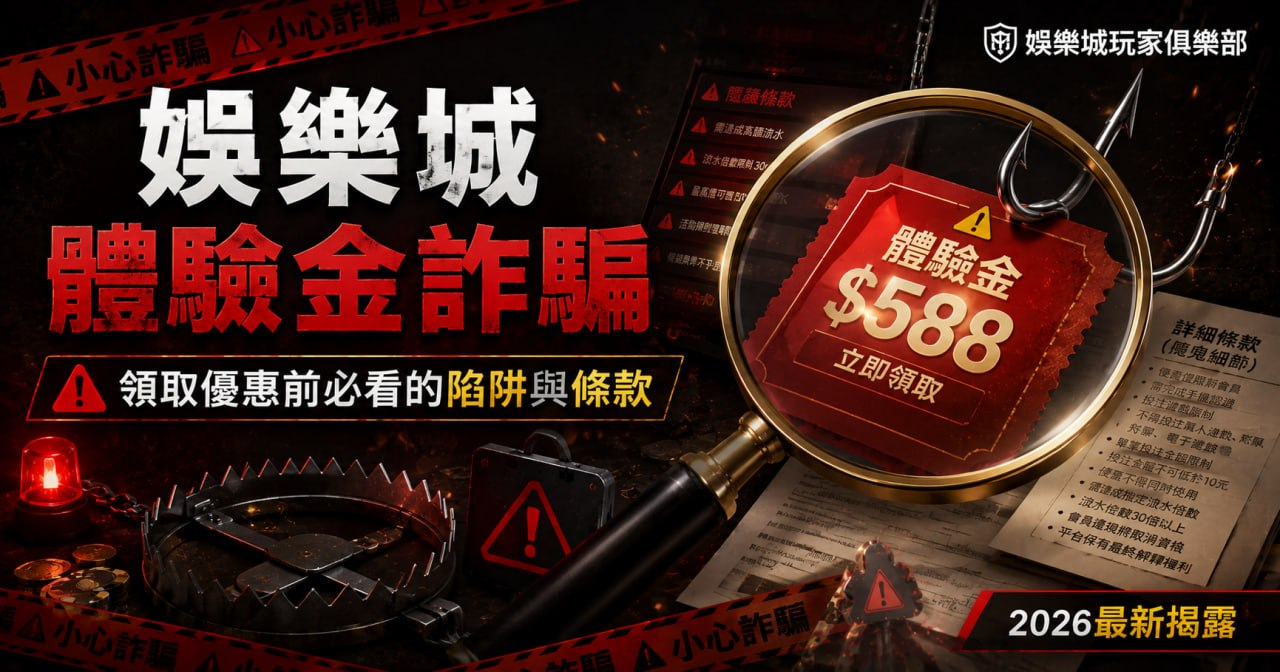 娛樂城體驗金詐騙｜優惠詐騙陷阱全解析：領取前必看的條款與自救指南