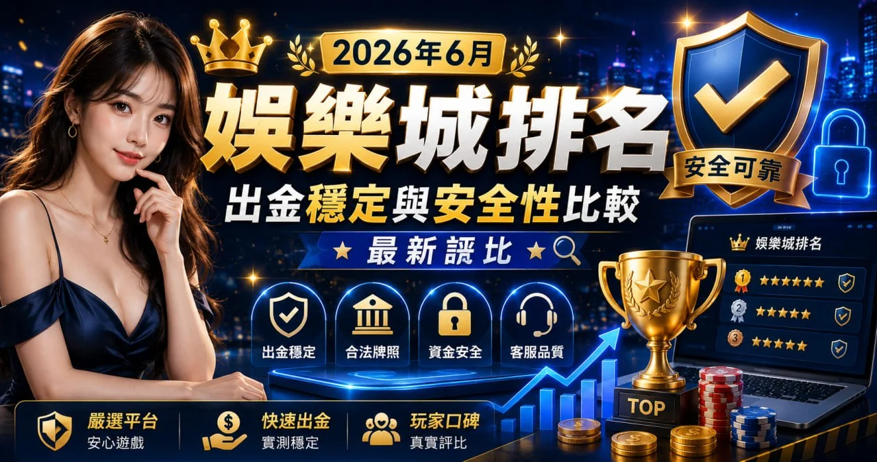 2026年6月娛樂城排名：出金穩定與安全性比較