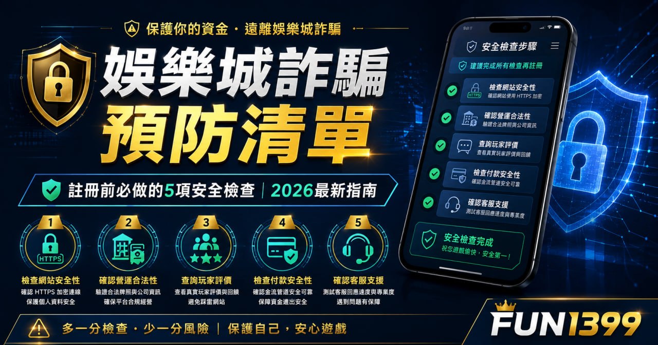 娛樂城詐騙預防清單：註冊前必做的5項安全檢查｜2026最新指南