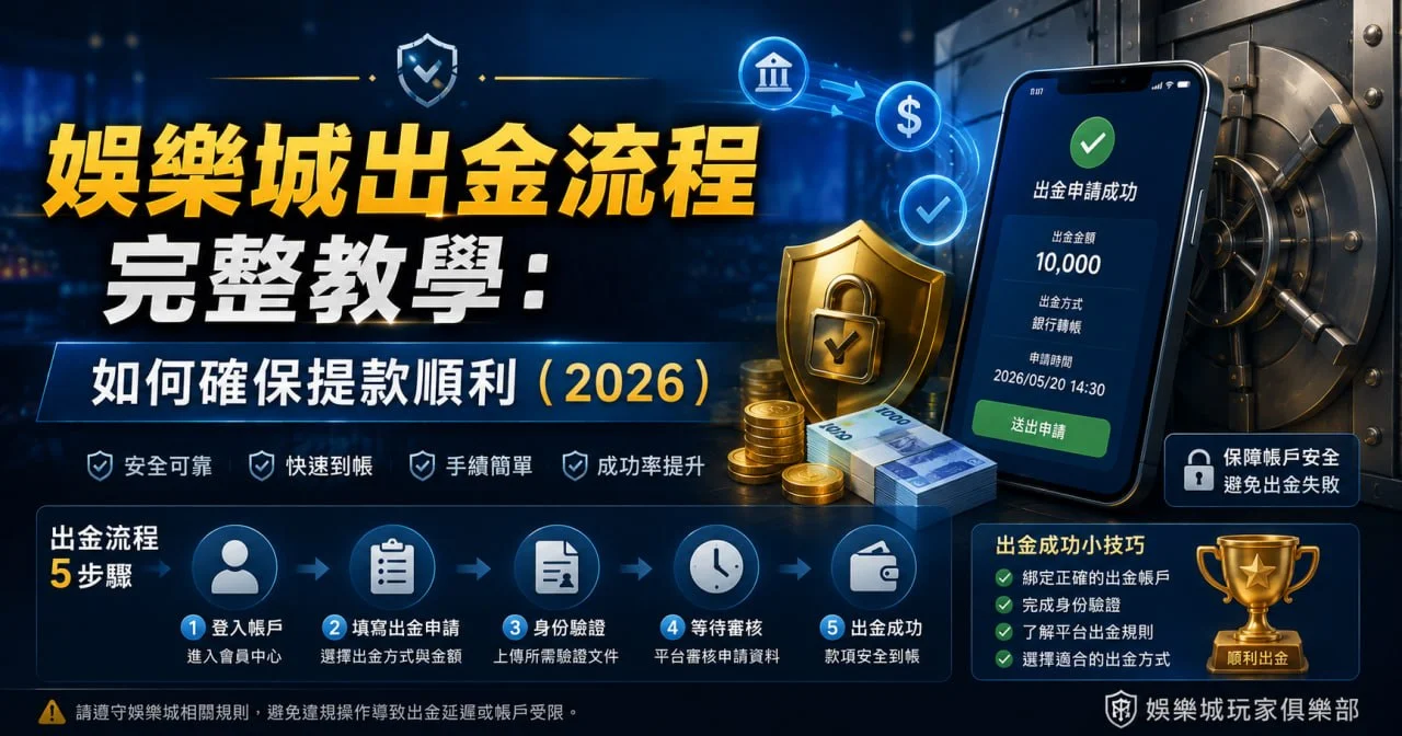 娛樂城提款教學完整攻略