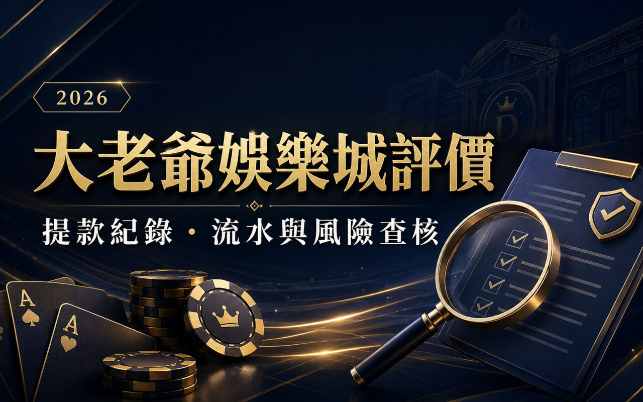 大老爺娛樂城評價與提款紀錄查核封面