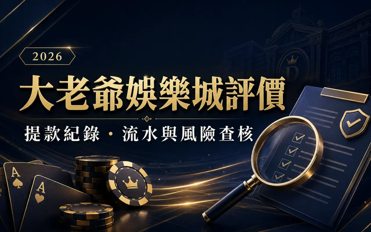 大老爺娛樂城評價與提款紀錄查核封面