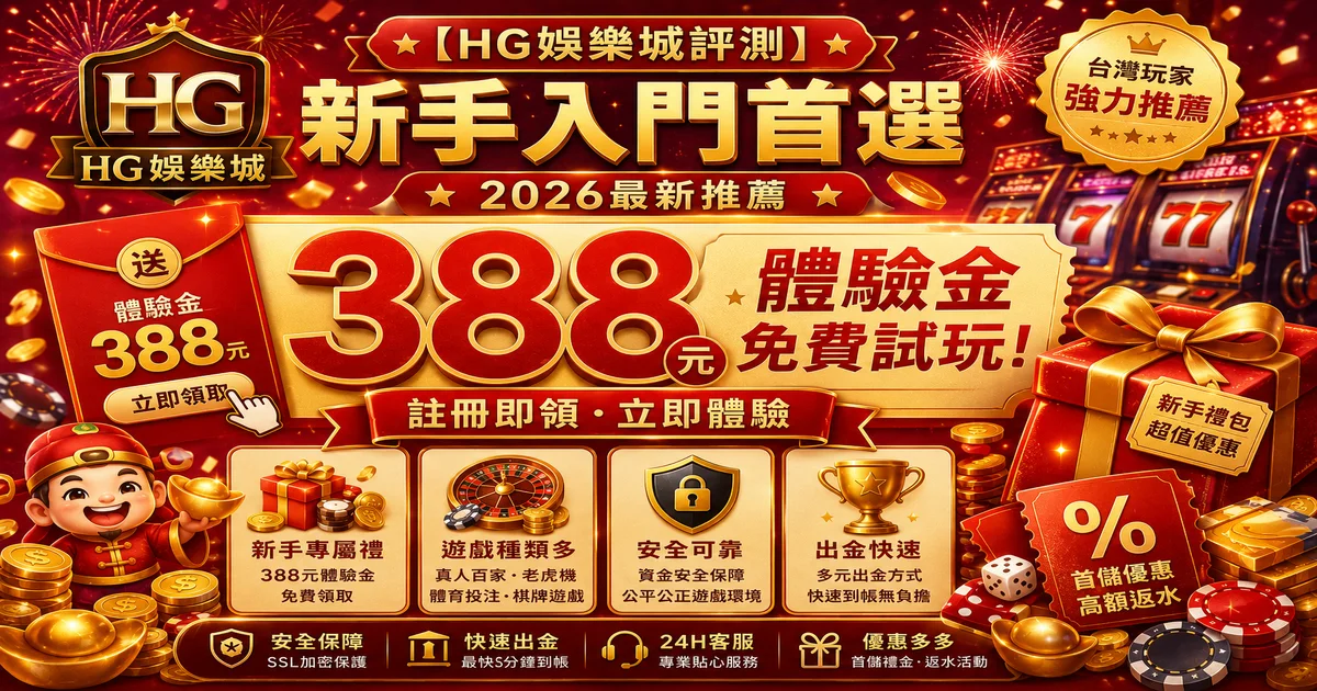 HG娛樂城是詐騙嗎？安全性、出金實測與真實評價完整解析（2026）
