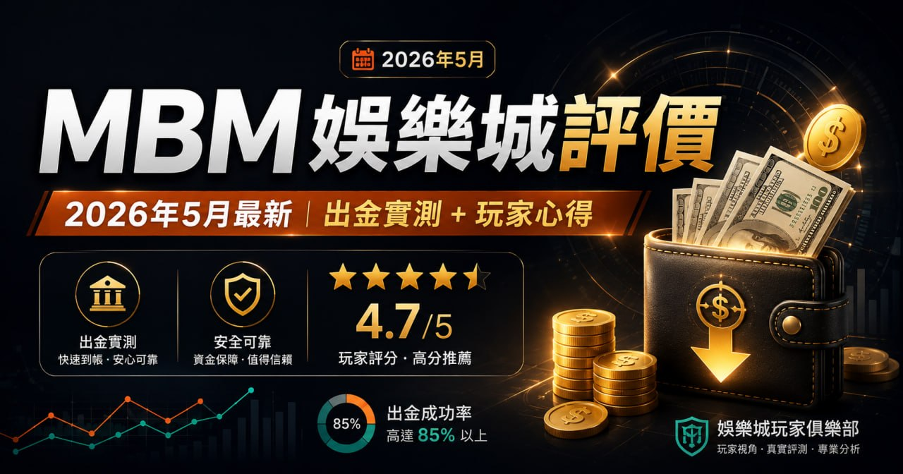 MBM娛樂城2026年5月評價：玩家最新心得與出金回饋