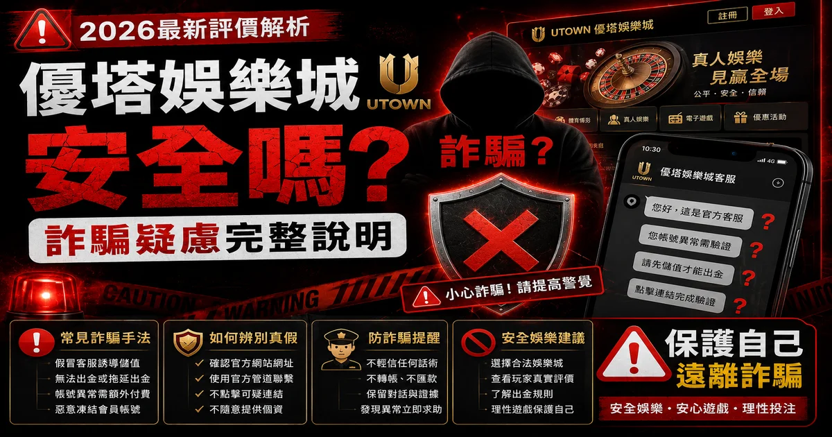優塔娛樂城安全嗎？詐騙疑慮完整說明