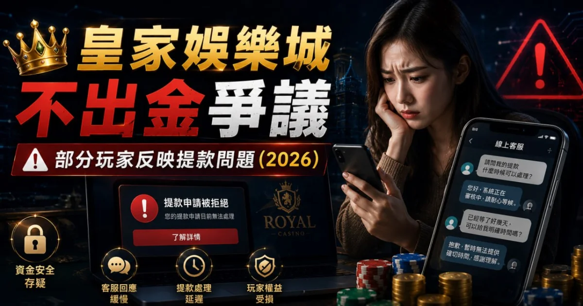 皇家娛樂城不出金爭議：部分玩家反映提款問題（2026）