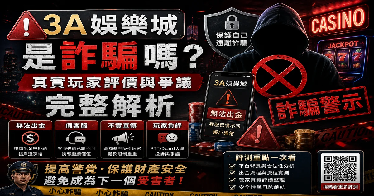 3A娛樂城詐騙調查