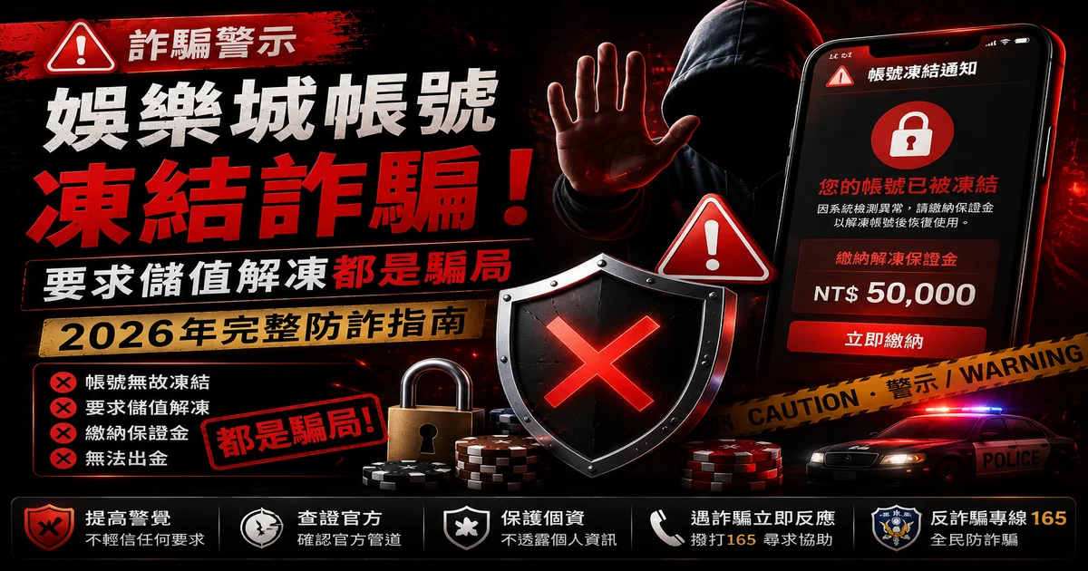 娛樂城帳號凍結詐騙：要求儲值解凍都是騙局——2026年完整防詐指南