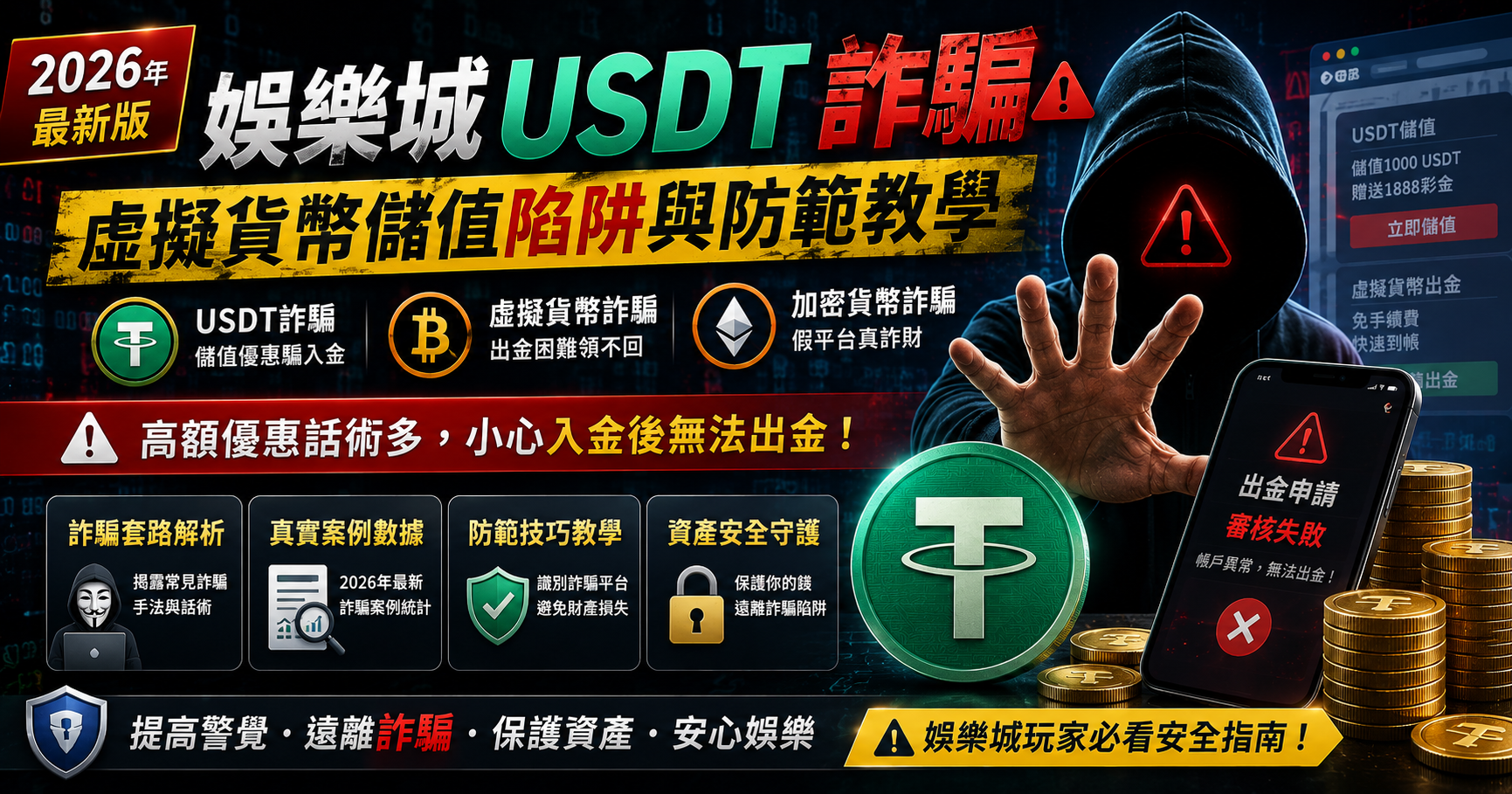 娛樂城USDT詐騙