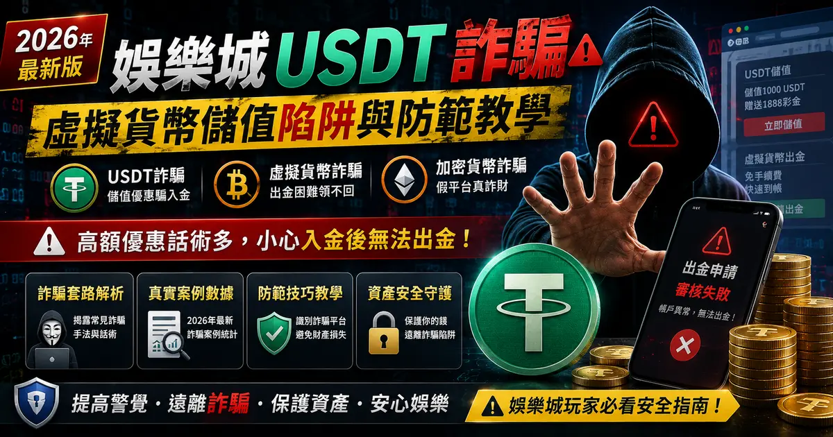 娛樂城USDT詐騙：虛擬貨幣儲值陷阱與防範教學
