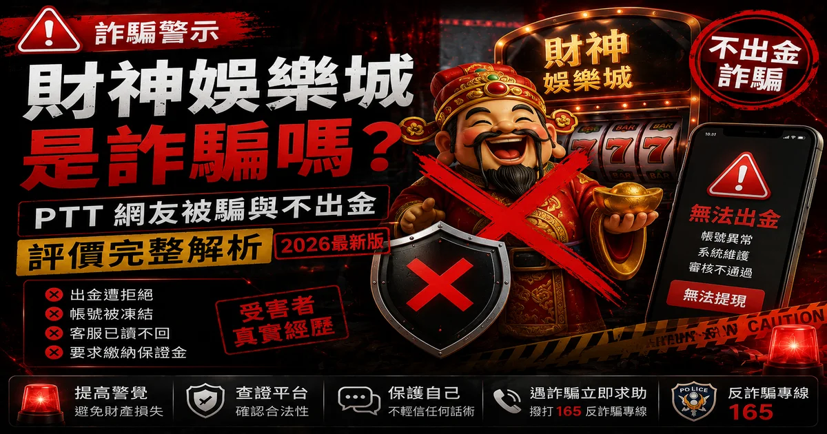 財神娛樂城詐騙