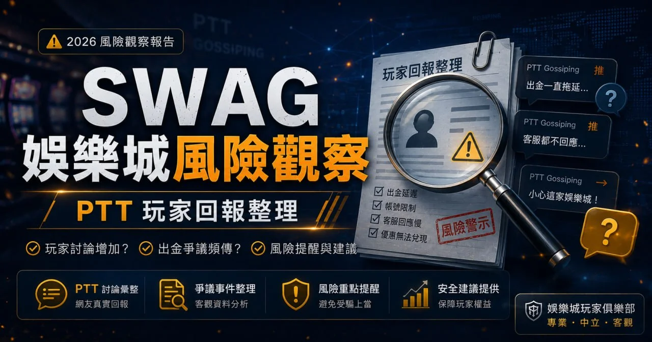 SWAG娛樂城詐騙討論增加？PTT玩家回報與風險提醒（2026）