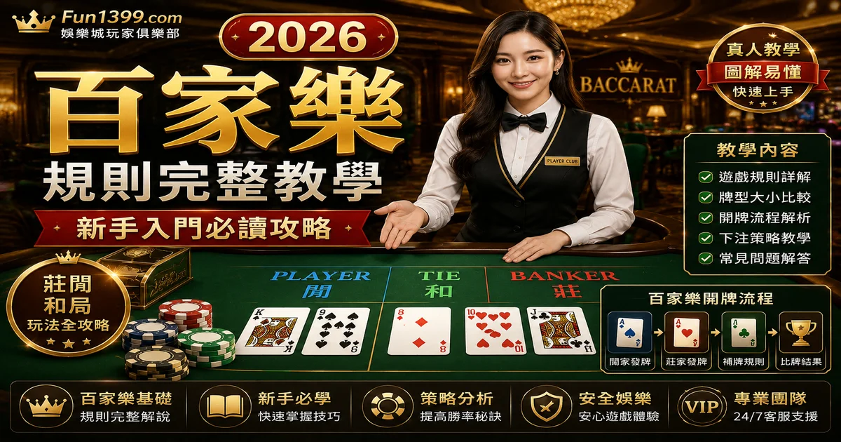 百家樂規則完整教學