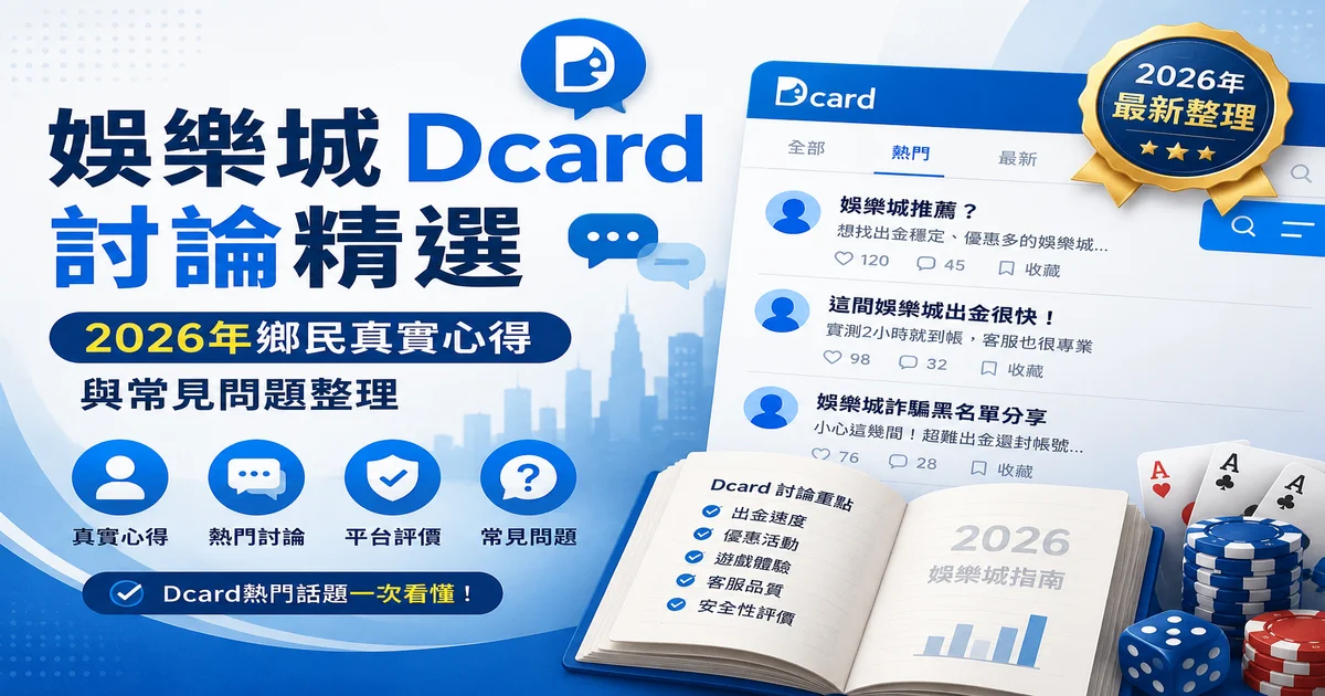 Dcard娛樂城討論