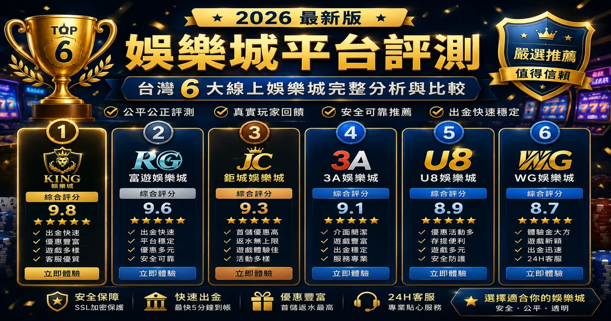 娛樂城排名｜2026年最新TOP 10排行榜完整評比
