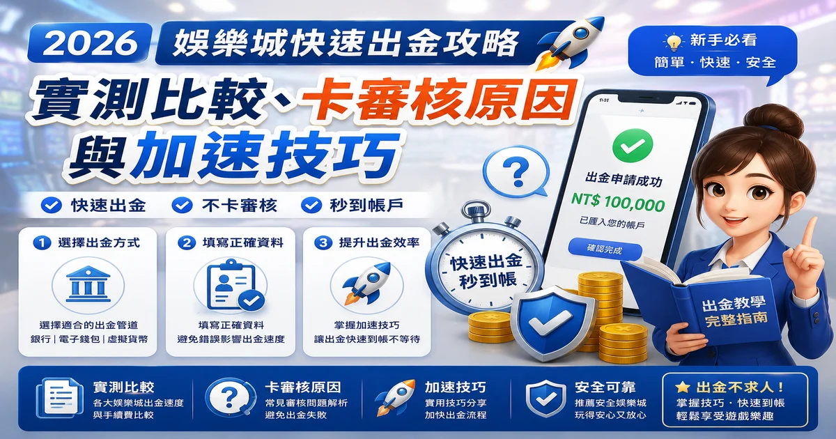 快速出金娛樂城推薦
