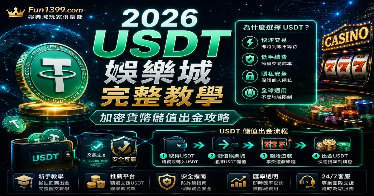 USDT娛樂城教學