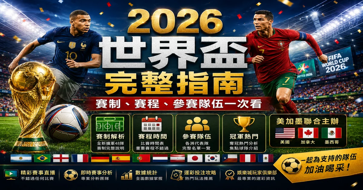 2026世界盃投注攻略
