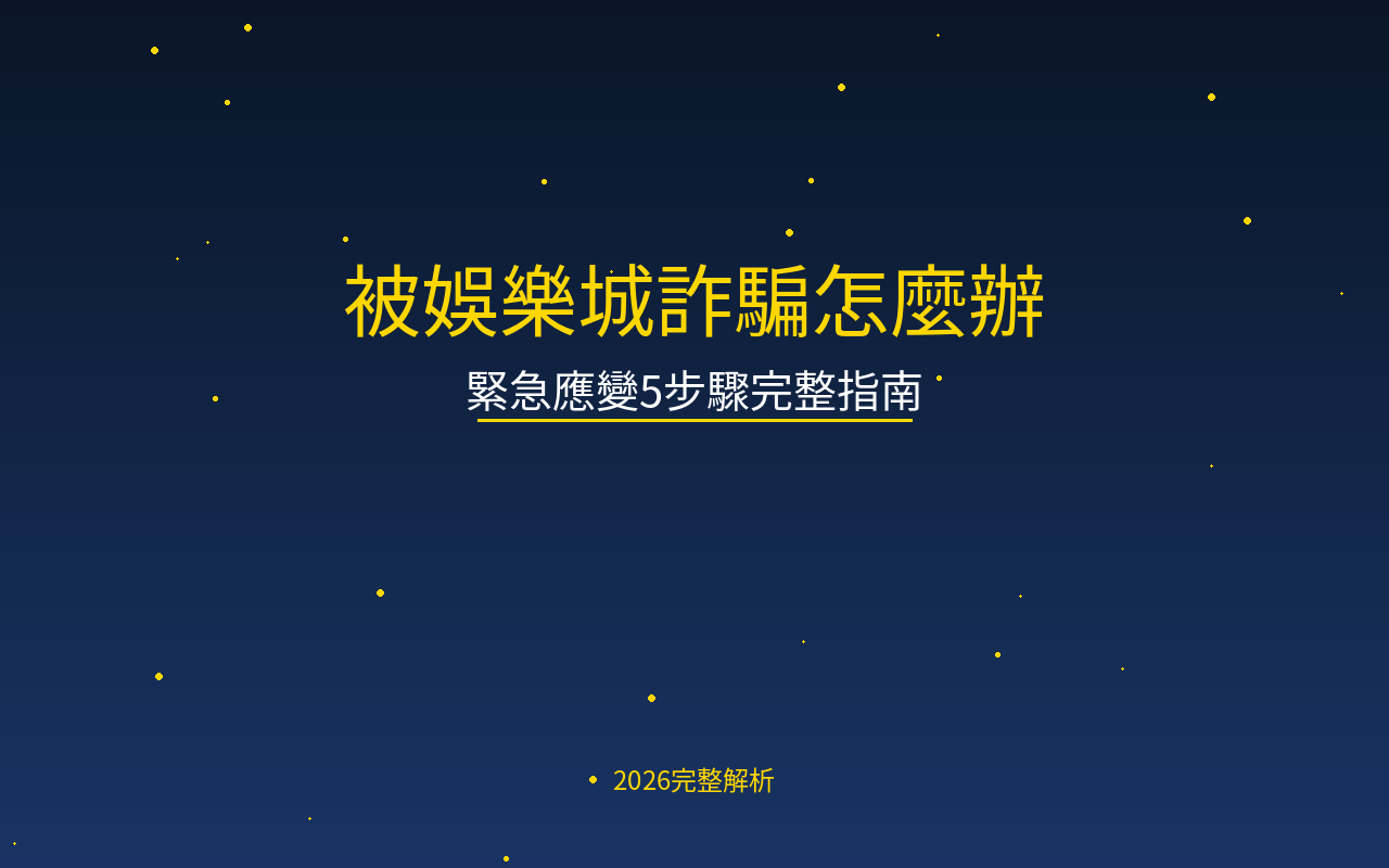 被娛樂城詐騙了怎麼辦？緊急應變5步驟——從冷靜自救到追回損失完整指南（2026）